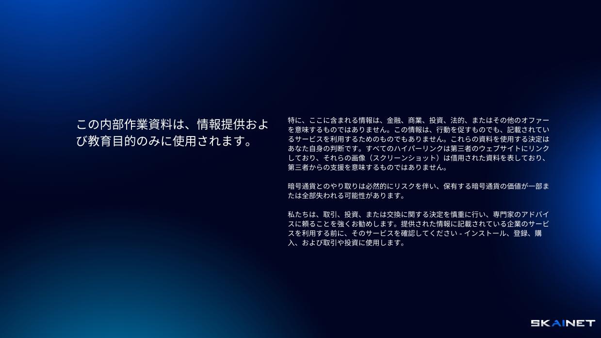 この社内資料は、情報提供と教育目的のみを意図しています。