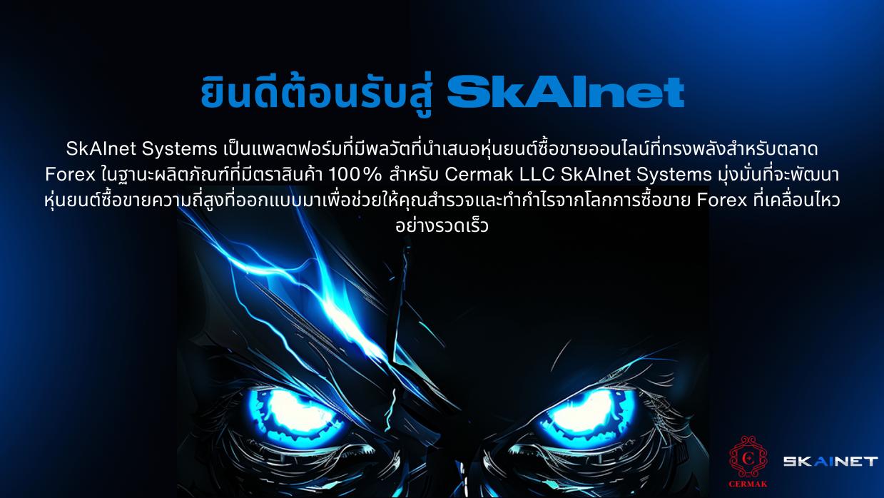 ยินดีต้อนรับสู่ SKAINET