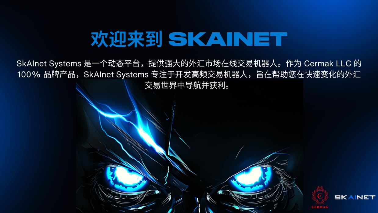 欢迎来到 SkAInet